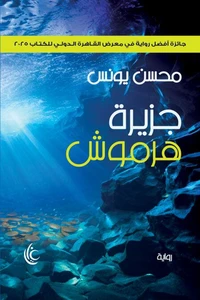 جزيرة هرموش