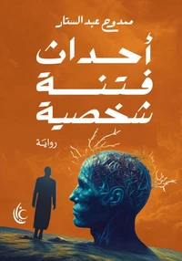 أحداث فتنة شخصية