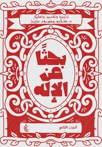 بحثًا عن الإله