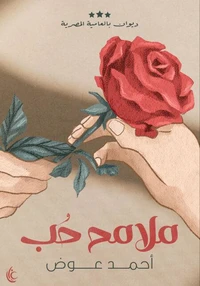ملامح حُب