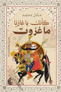 كأنك يا غازيًا ما غزوت
