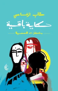 حكايةٍ بَاقِية