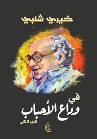 في وداع الأحباب