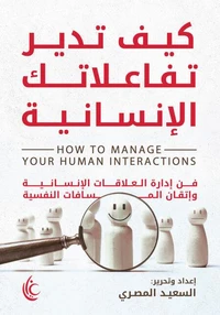 كيف تدير تفاعلاتك الإنسانية؟
