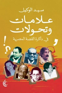 علامات وتحولات في ذاكرة القصة المصرية