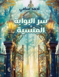سر البوابة المنسية