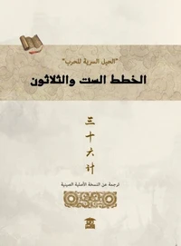 الخطط الست والثلاتون