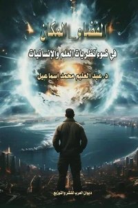 الفضاء-المكان في ضوء نظريات العلم والانسانيات