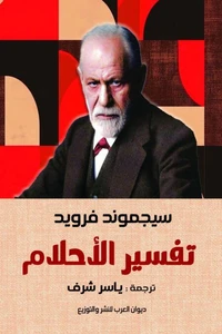 تفسير الأحلام