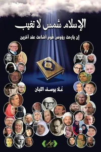 الإسلام شمس لا تغيب