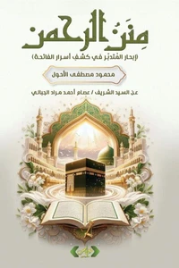 منن الرحمن