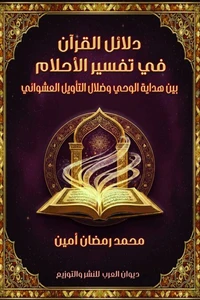 دلائل القرآن في تفسير الأحلام بين هداية الوحي وضلال التأويل العشوائي