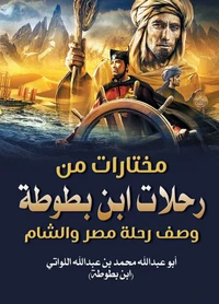 مختارات من رحلات ابن بطوطة ..