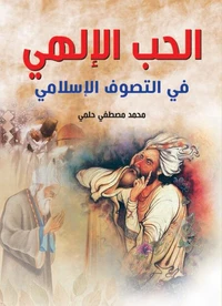 الحب الإلهي في التصوف الإسلامي