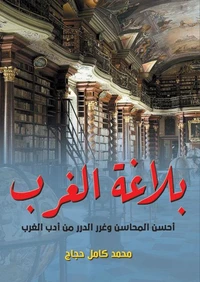 بلاغة الغرب ..