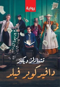 دافيد كوبر فيلد