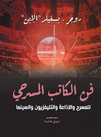 فن الكاتب المسرحي..