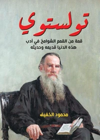 تولستوي..