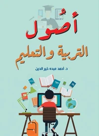 أصول التربية والتعليم