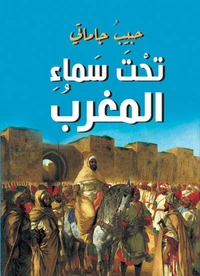 تحت سماء المغرب