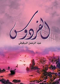 الفردوس