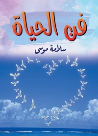 فن الحياة