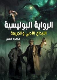 الرواية البوليسية..