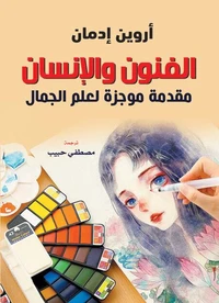 الفنون والإنسان ..