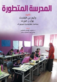 المدرسة المتطورة