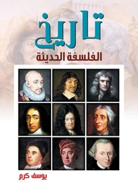 تاريخ الفلسفة الحديثة
