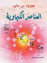 العناصر الكيماوية