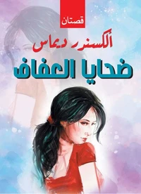 ضحايا العفاف