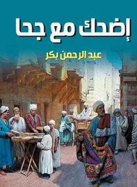 اضحك مع جحا