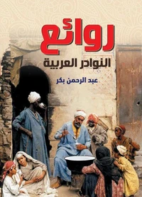 روائع النوادر العربية