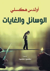 الوسائل والغايات