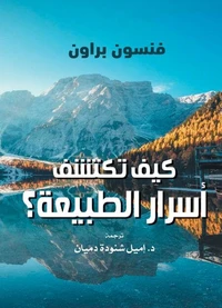 كيف تكتشف أسرار الطبيعة؟