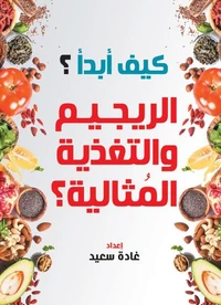 كيف أبدأ الريجيم والتغذية المثالية؟