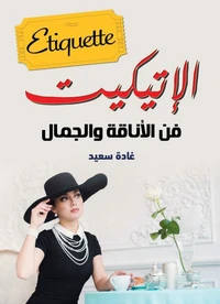 الإتيكيت
