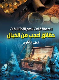 الصدفة قادت لأهم الاكتشافات