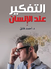 التفكير عند الإِنسان