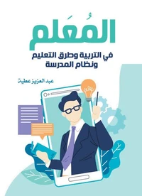 المعلم.. في التربية وطرق التعليم ونظام المدرسة