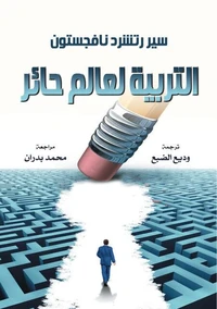 التربية لعالم حائر