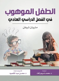 الطفل الموهوب في الفصل الدراسي العادي