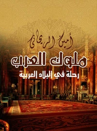 ملوك العرب