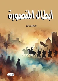 أبطال المنصورة