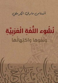 نشوء اللغة العربية