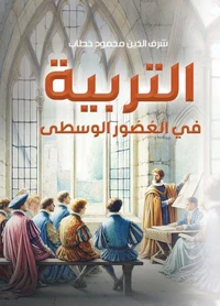 التربية في العصور الوسطى