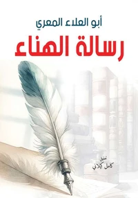 رسالة الهناء