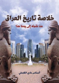 خلاصة تاريخ العراق