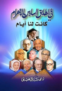 في الطابق السادس بالأهرام